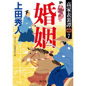 ＃上田秀人 ＃婚姻　高家表裏譚　７ ｳｴﾀﾞﾋﾃﾞﾄ :9784041139936