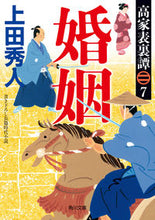 画像をギャラリービューアに読み込む, #上田秀人 #婚姻高家表裏譚７ :9784041139936

