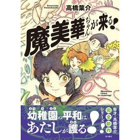 ＃高橋葉介 ﾀｶﾊｼﾖｳｽｹ TOKIMEKIパブリッシング :9784041139974