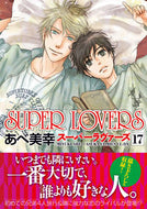 #あべ美幸 #ＳＵＰＥＲＬＯＶＥＲＳ１７ :9784041139981