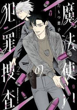 画像をギャラリービューアに読み込む, #たもつ葉子 #魔法使いの犯罪捜査２
