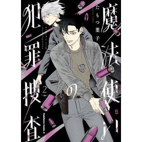 魔法使いの犯罪捜査　２