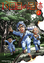 Load image into Gallery viewer, #三部けい #１３回目の足跡２
