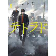 Load image into Gallery viewer, ＃吉上亮 ＃テトラド　１ ﾖｼｶﾞﾐﾘﾖｳ KADOKAWA テトラド1 統計外暗数犯罪 (角川文庫) : Ryo Yoshigami Tetrad 1 :9784041140208

