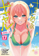 はじめてのギャル　１７ 植野メグル ｳｴﾉﾒｸﾞﾙ KADOKAWA :9784041140246