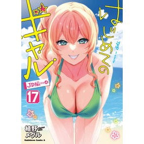 はじめてのギャル　１７