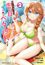 画像をギャラリービューアに読み込む, #神奈なごみ #陰キャの僕に罰ゲームで告白してきたは２ :9784041140260
