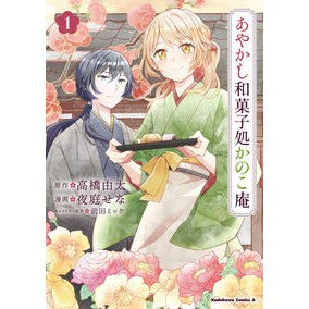 あやかし和菓子処かのこ庵　１ Yuta Takahashi