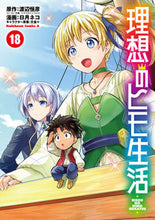 画像をギャラリービューアに読み込む, 理想のヒモ生活 １８ 渡辺恒彦 ﾜﾀﾅﾍﾞﾂﾈﾋｺ KADOKAWA :9784041140321
