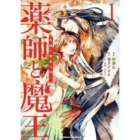 薬師と魔王　１