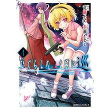 画像をギャラリービューアに読み込む, ＃竜騎士０７ ＃ひぐらしのなく頃に　巡　４ ﾘﾕｳｷｼｾﾞﾛﾅﾅ KADOKAWA ひぐらしのなく頃に 巡 (4) (角川コミックス・エース) : Dragon Knight 07 Higurashi When They Cry Tour 4 :9784041140352
