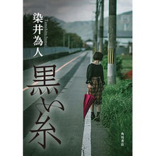 画像をギャラリービューアに読み込む, ＃染井為人 ＃黒い糸 ｿﾒｲﾀﾒﾋﾄ KADOKAWA : Tamehito Somei black thread :9784041140451
