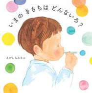 #えがしらみちこ #いまのきもちはどんないろ？ :9784041140512
