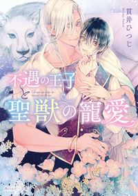 ＃貫井ひつじ ＃不遇の王子と聖獣の寵愛 ﾇｸｲﾋﾂｼﾞ :9784041140567