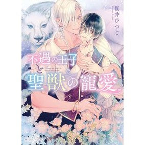 不遇の王子と聖獣の寵愛