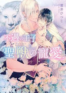 #貫井ひつじ #不遇の王子と聖獣の寵愛