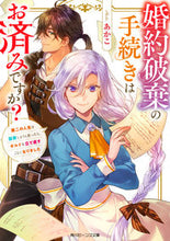 画像をギャラリービューアに読み込む, #あかこ #婚約破棄の手続きはお済みですか？ :9784041140598
