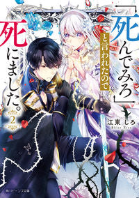 ＃江東しろ ＃「死んでみろ」と言われたので死にまし　２ ｴﾄｳｼﾛ :9784041140611