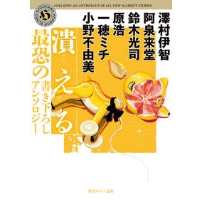 ＃澤村伊智 ＃潰える　最恐の書き下ろしアンソロジー ｻﾜﾑﾗｲﾁ TOKIMEKIパブリッシング :9784041140734