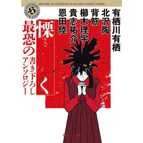 ＃有栖川有栖 ＃慄く　最恐の書き下ろしアンソロジー ｱﾘｽｶﾞﾜｱﾘｽ TOKIMEKIパブリッシング :9784041140789