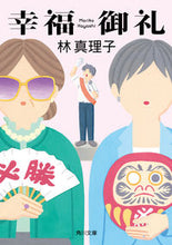 画像をギャラリービューアに読み込む, #林真理子 #幸福御礼
