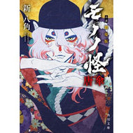 ＃新八角 ＃小説　劇場版モノノ怪　唐傘 ｱﾀﾗｼﾔｽﾐ KADOKAWA 小説 劇場版モノノ怪 唐傘 (角川文庫) : new octagon Novel: Theatrical version of Mononokai: Karagasa :9784041140901