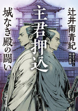 画像をギャラリービューアに読み込む, #辻井南青紀 #主君押込城なき殿の闘い
