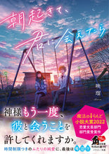画像をギャラリービューアに読み込む, #映瑠 #朝起きて、君に会えたら :9784041140956
