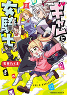 #石井たくま #ギャルと女騎士２