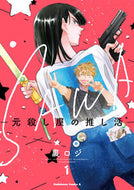 #裏ロジ #ＳＡＷＡ１