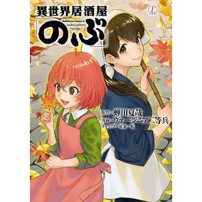 ＃蝉川夏哉 ＃異世界居酒屋「のぶ」　１７ ｾﾐｶﾜﾅﾂﾔ | Natsuya Semikawa :9784041141298