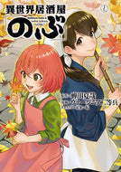#蝉川夏哉 #異世界居酒屋「のぶ」１７ :9784041141298