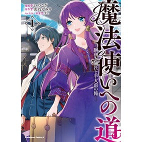魔法使いへの道－腕利き師匠と半人前の　１