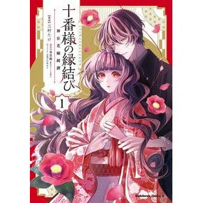 十番様の縁結び　１