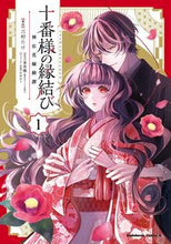画像をギャラリービューアに読み込む, #三村たけ #十番様の縁結び１ :9784041141335

