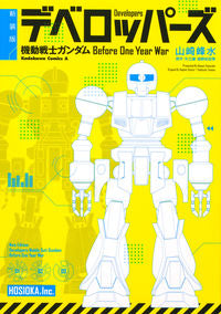 ＃山崎峰水 ＃新装版　デベロッパーズ　機動戦士ガンダム ﾔﾏｻﾞｷﾎｳｽｲ :9784041141380