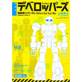 新装版　デベロッパーズ　機動戦士ガンダム