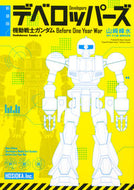 #山崎峰水 #新装版デベロッパーズ機動戦士ガンダム