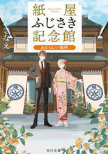 画像をギャラリービューアに読み込む, #ほしおさなえ #紙屋ふじさき記念館あたらしい場所 :9784041141397
