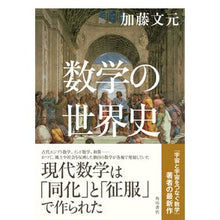 Load image into Gallery viewer, ＃加藤文元 ＃数学の世界史 ｶﾄｳﾌﾐﾊﾙ --- : Fumimoto Kato world history of mathematics :9784041141434
