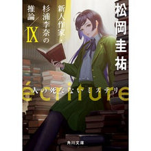 画像をギャラリービューアに読み込む, ＃松岡圭祐 ＃ｅｃｒｉｔｕｒｅ　新人作家・杉浦李奈　９ ﾏﾂｵｶｹｲｽｹ KADOKAWA ecriture 新人作家・杉浦李奈の推論 IX 人の死なないミステリ (角川文庫) : Keisuke Matsuoka ecriture New artist Rina : Keisuke Matsuoka ecriture New  :9784041141496

