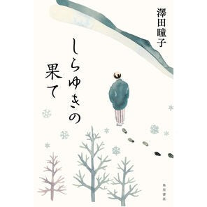 ＃澤田瞳子 ＃しらゆきの果て ｻﾜﾀﾞﾄｳｺ TOKIMEKIパブリッシング :9784041141502