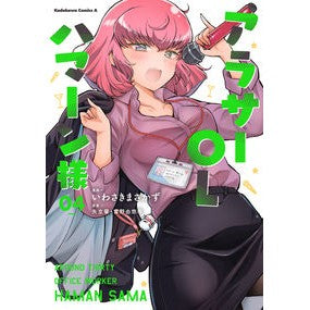 ＃いわさきまさかず ＃アラサーＯＬハマーン様　４ ｲﾜｻｷﾏｻｶｽﾞ | Masakazu Iwasaki :9784041141571