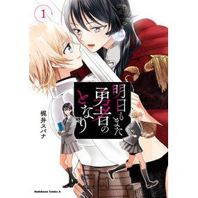 明日もまた勇者のとなり　１