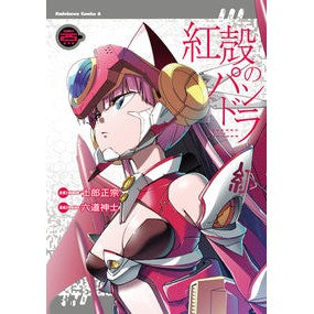 紅殻のパンドラ　２５