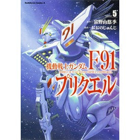 機動戦士ガンダムＦ９１プリクエル　５ Yoshiyuki Tomino Mobile Suit Gundam F91 Prequel 5