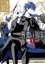 画像をギャラリービューアに読み込む, #藤丸豆ノ介 #咎人の刻印２ :9784041141663
