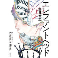 画像をギャラリービューアに読み込む, ＃白井智之 ＃エレファントヘッド ｼﾗｲﾄﾓﾕｷ --- KADOKAWA : Tomoyuki Shirai elephant head :9784041141786

