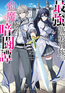 最強落第貴族の剣魔極めし暗闘譚 タンバ ﾀﾝﾊﾞ KADOKAWA :9784041141830