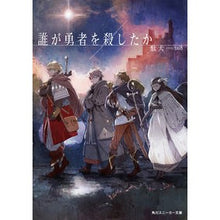 画像をギャラリービューアに読み込む, ＃駄犬 ＃誰が勇者を殺したか ﾀﾞｹﾝ KADOKAWA (角川スニーカー文庫) : cur who killed the hero :9784041141847
